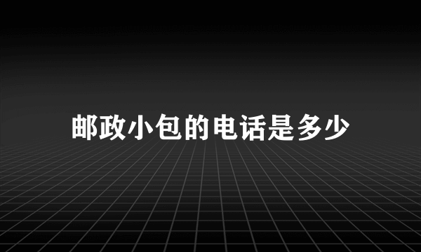 邮政小包的电话是多少