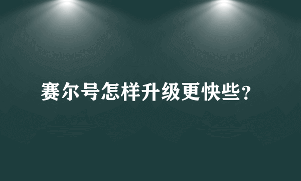 赛尔号怎样升级更快些？