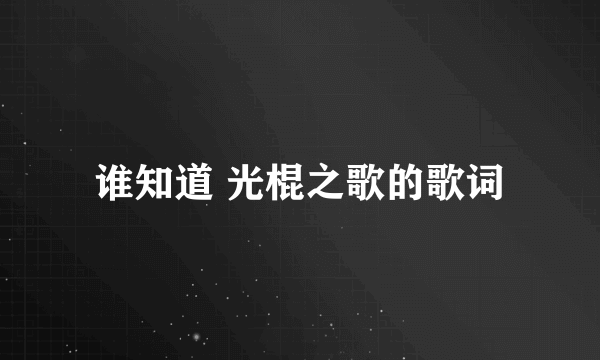 谁知道 光棍之歌的歌词