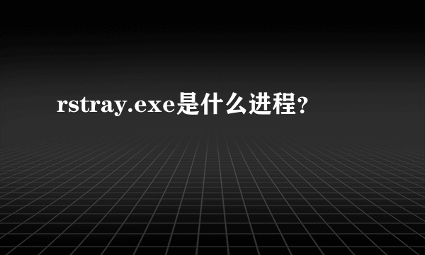 rstray.exe是什么进程？