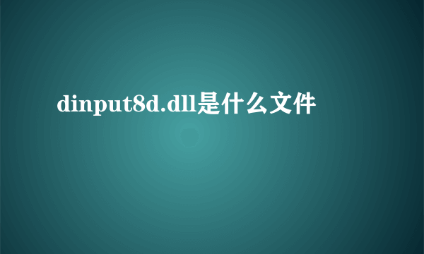 dinput8d.dll是什么文件