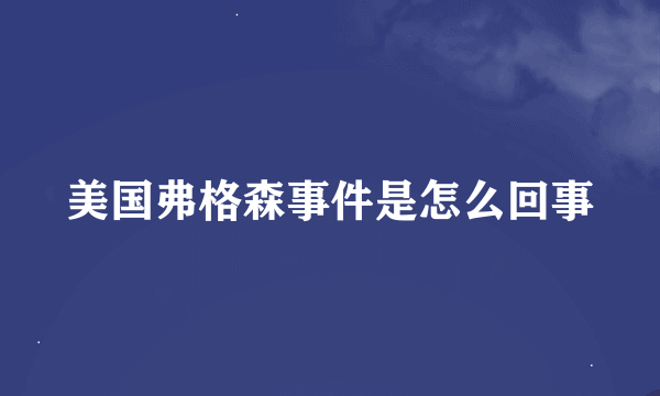 美国弗格森事件是怎么回事