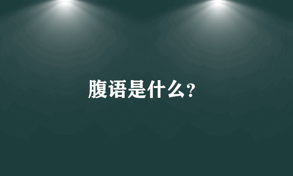 腹语是什么？