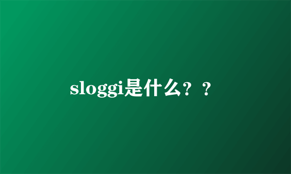 sloggi是什么？？