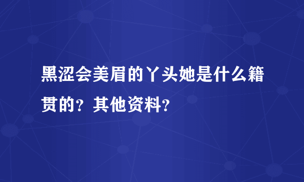 黑涩会美眉的丫头她是什么籍贯的？其他资料？