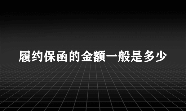 履约保函的金额一般是多少