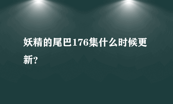 妖精的尾巴176集什么时候更新？