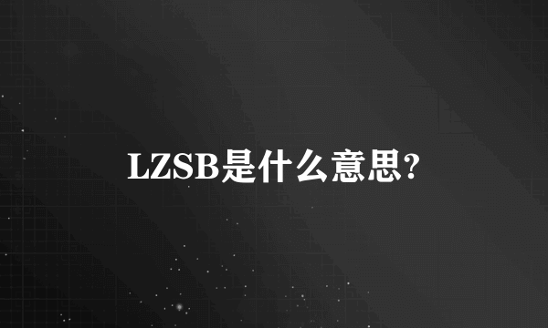 LZSB是什么意思?