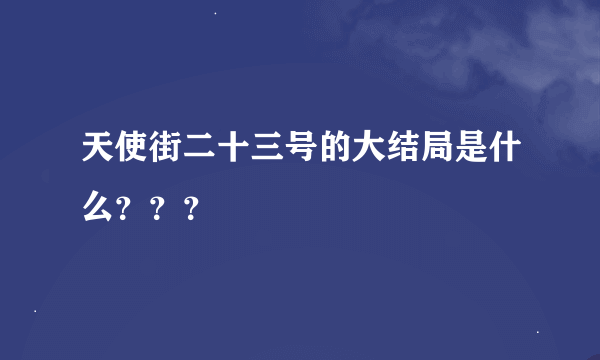 天使街二十三号的大结局是什么？？？