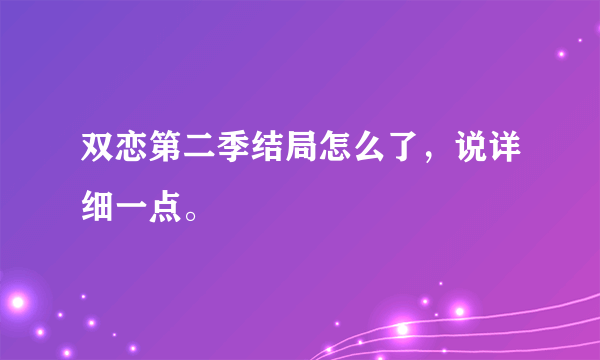 双恋第二季结局怎么了，说详细一点。