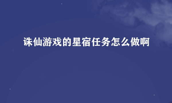 诛仙游戏的星宿任务怎么做啊