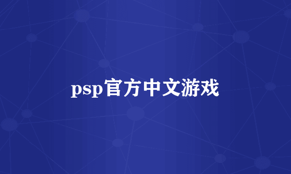 psp官方中文游戏