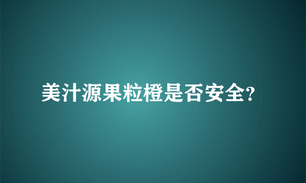 美汁源果粒橙是否安全？