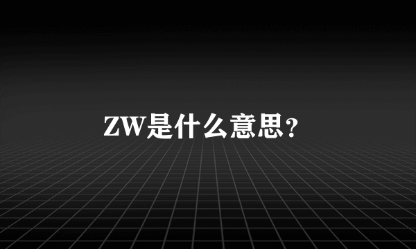 ZW是什么意思？