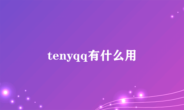 tenyqq有什么用