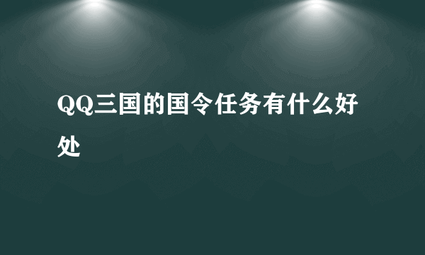 QQ三国的国令任务有什么好处