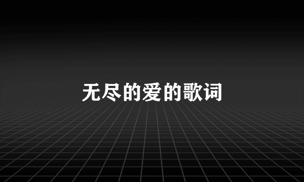 无尽的爱的歌词