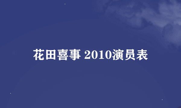 花田喜事 2010演员表