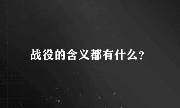 战役的含义都有什么？