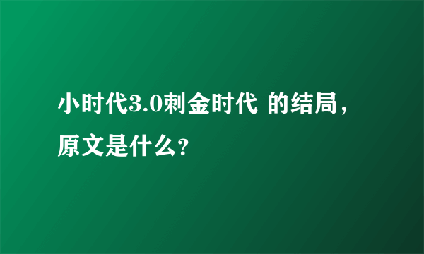 小时代3.0刺金时代 的结局，原文是什么？