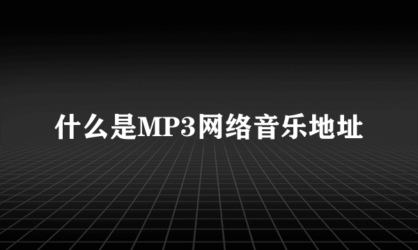 什么是MP3网络音乐地址