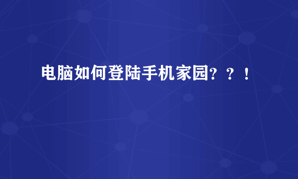 电脑如何登陆手机家园？？！