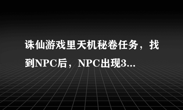 诛仙游戏里天机秘卷任务，找到NPC后，NPC出现3个答案可选择，该选择哪个答案呢？