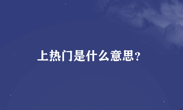 上热门是什么意思？