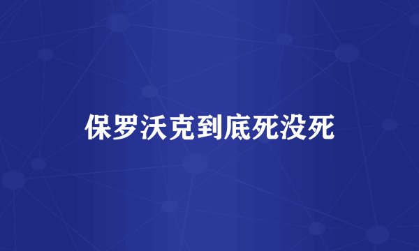 保罗沃克到底死没死