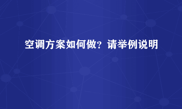 空调方案如何做？请举例说明