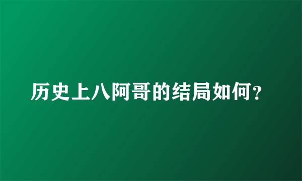 历史上八阿哥的结局如何？