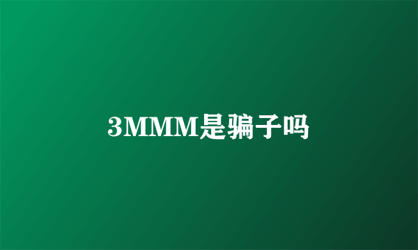 3MMM是骗子吗