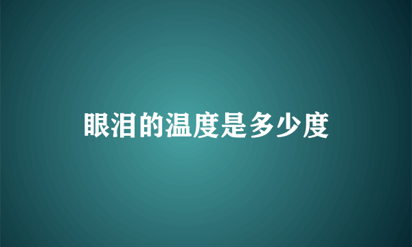 眼泪的温度是多少度