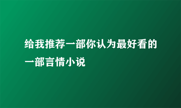 给我推荐一部你认为最好看的一部言情小说