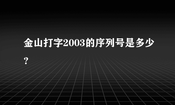 金山打字2003的序列号是多少？