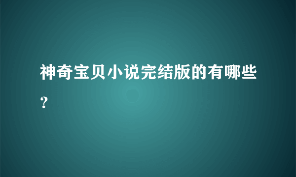 神奇宝贝小说完结版的有哪些？