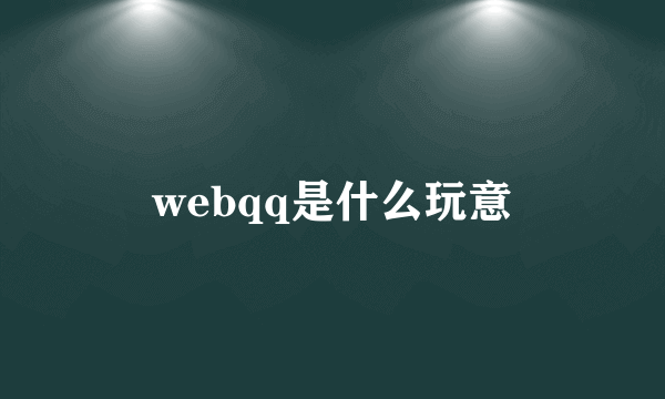 webqq是什么玩意