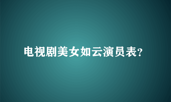 电视剧美女如云演员表？