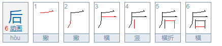 后的笔顺怎么写呀