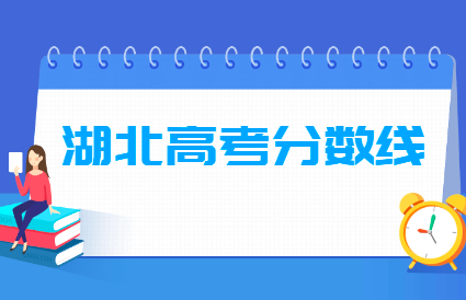 湖北2020本科分数线