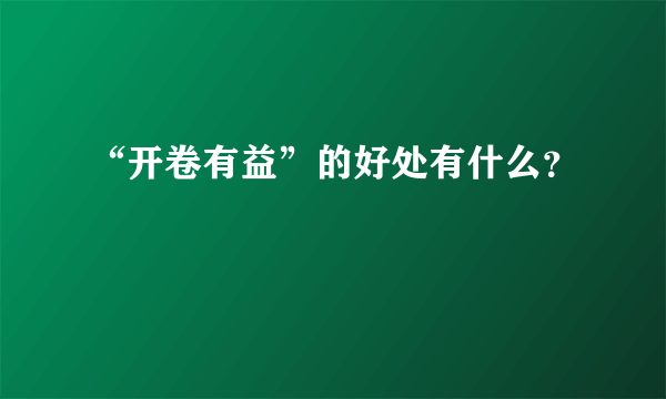 “开卷有益”的好处有什么？