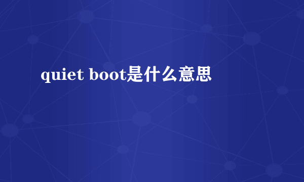 quiet boot是什么意思