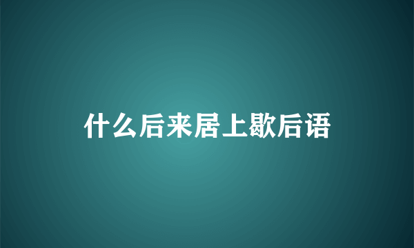 什么后来居上歇后语