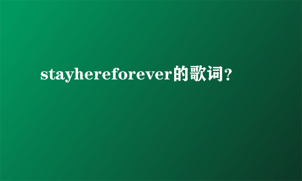 stayhereforever的歌词？