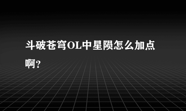 斗破苍穹OL中星陨怎么加点啊？