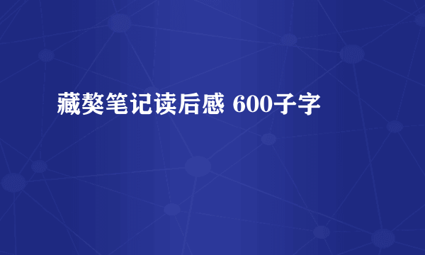 藏獒笔记读后感 600子字