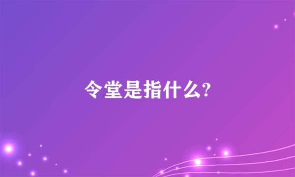 令堂是指什么?