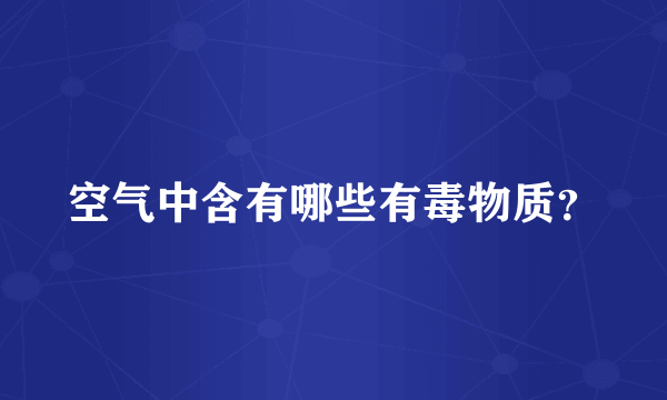 空气中含有哪些有毒物质？