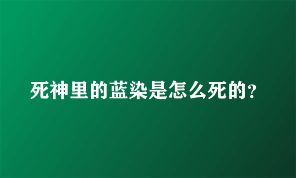 死神里的蓝染是怎么死的？