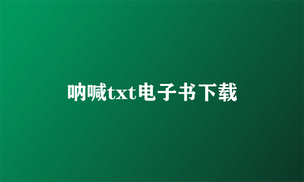 呐喊txt电子书下载